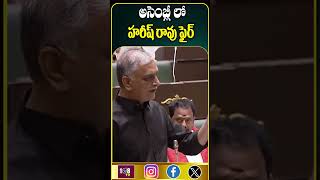 అసెంబ్లీ లో హరీష్రావు ఫైర్ #108tvtelugu #assemblysessionlive #brsparty #bhattivikramarka #supervideo