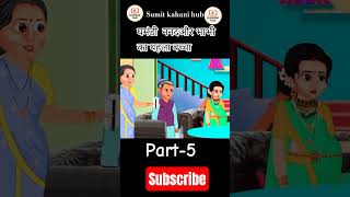 घमंडी  ननदऔर भाभी का पहला बच्चा part -5 हिन्दी कहानी #viral #hindikahaniyanforkids #subscribe #like