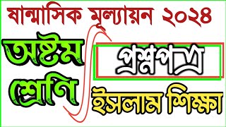 sanmasik mullayon class 8 islam sikkha,class 8 sanmasik mullayon 2024,#bdpracticeroom