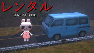 夏休みに起きた悲劇…『うさぎ家族』が体験した見知らぬ土地で旅行する危険性を描いたホラーゲームがヤバすぎる【Rental】全エンド回収