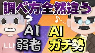【今さら聞けない】AIリサーチの超基本