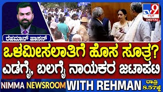 Internal Reservation Caste Survey: ಒಳಮೀಸಲಾತಿಗೆ ಹೊಸ ಸೂತ್ರ? ಎಡಗೈ, ಬಲಗೈ ನಾಯಕರ ಜಟಾಪಟಿ
