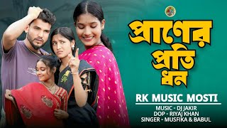 প্রাণের প্রতিধন । Praner Protidhon । Bangla New Song । Singer Musfika & Babul ।