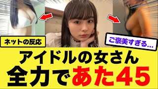 【衝撃】アイドルの女さん、想像以上に最高すぎた件