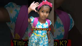 Titir Sathe Eta K? 👻😰(Part-4) #shorts #shortvideo #funnyvideo #comedy #trishikarimpa