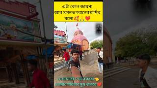 এটা কোন মন্দির বলো 👈তোমরা সাপোর্ট কোরো😭#viralvideo #friends #sad #breakup #status #mahadiv #deep