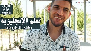 تعلم الانجليزية بهذا الطرق - ترقبو الكواليس اخر الفيديو | tips to learn english quickly