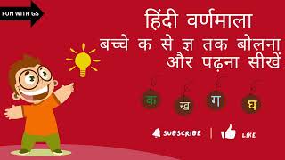 हिंदी वर्णमाला पढ़ना और बोलना बच्चे सीखें आसान से |Hindi varnmala ke shabd with picture