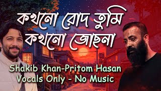 DIDHA - দ্বিধা | কখনো রোদ তুমি কখনো জোছনা | Vocal Only | Vocal With Lyrics | Without Music
