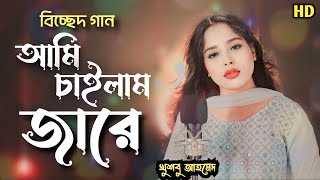 কঠিন বিচ্ছেদ গান /ami chailam jare bhobe pailamna tare/singer khushboo ahmed/ajn music studio