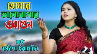 Tumar Bhalobashar Agun || New Bissed Song || Farida Yasmin