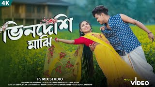 ভিনদেশী মাঝি || Bhindeshi Majhi || New Bangla Official Song || Ayub Khan & Sara Raja || #FSMIXSTUDIO