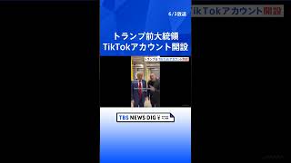 トランプ前大統領がTikTokアカウント開設　フォロワー数300万人超える　11月の大統領選に向けSNSでのアピール合戦｜TBS NEWS DIG#shorts