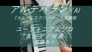 【楽譜販売中です♪】アルデバラン／AI（ユーフォニアム＆ピアノ伴奏）歌詞付・楽譜あり（イヤホン推奨）