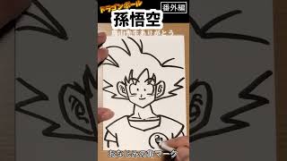 【追悼】孫悟空さんの描き方