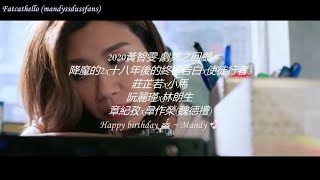 黃智雯ㅣ2020劇集之回顧 (降魔的2x十八年後的終極告白x使徒行者3)ㅣHappy Birthday!!! Mandy~~