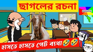 দম ফাটানো হাসির ভিডিও🤣🤣/ছাগলের রচনা/বাংলা হাসির কমেডি ভিডিও/bangla funny cartoon video/bangla comedy