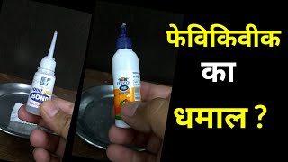 फेविक्वीक का कमाल || 3 crazy Fevikwik Experiment || science experiment with Fevikwik