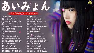 あいみょんのベストソングメドレー-全18曲-Best Songs Of あいみょん
