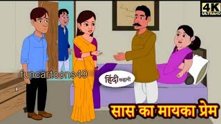 सास का मायका प्रेम #hindikahaniyanforkids #hindikahaniyasaasbahu