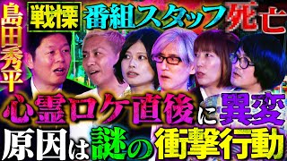 【初耳怪談】※実際にあった※心霊ロケでふざけたADの衝撃末路《スタジオ大絶叫》突然数珠が弾けて!?"不幸"を招くお守りの話【鹿目凛】【島田秀平】【大赤見ノヴ】【松原タニシ】【響洋平】【牛抱せん夏】