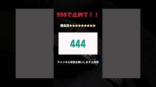 998で止めて！！！#チャンネル登録お願いします🙇#タップしてみて
