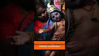Hindu communities in Bangladesh celebrate Janmashtami