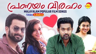 പ്രണയം വിരഹം | Malayalam Popular Film Songs | Video Jukebox