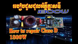 របៀបជួសជុលក្លាស់ឌី 1800w /D900/ How to Repair Class D900