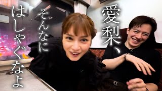 【電車旅後編】愛梨、そんなにはしゃぐなよ【スペーシア日光】