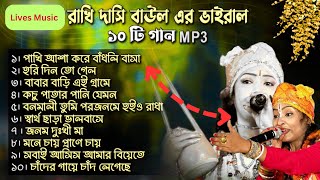 Rakhi Dasi Baul Top 10 Songs 2025 | Viral Bangla Baul Gaan | Baul Mp3 Hits Collection