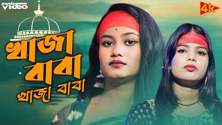 khaja baba khaja baba marhaba | খাজা বাবা খাজা বাবা মারহাবা | Bangla bhandari gan | ajn music studio