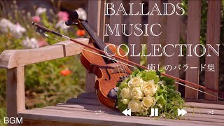 【 Violin BGM 】 バラード集 Ballads music collection