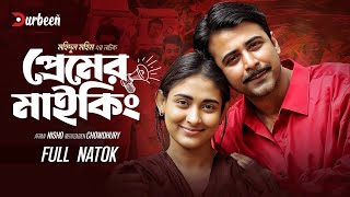 প্রেমের মাইকিং | Premer Maiking | Afran Nisho | Mehazabien Chowdhury | New Naton | Bangla Natok2024