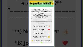 #science #ntpcstaticgk #generalknowledge #gk #staticgk  #education #shorts #trending #virals