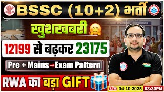BSSC Inter Level Vacancy 2025 | Bihar SSC Increased Vacancy | Pre + Mains Exam Pattern, RWA Gift