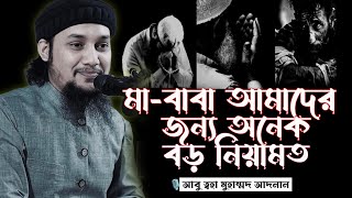 মা বাবা আমাদের জন্য অনেক বড় নিয়ামত│আবু ত্বহা মুহাম্মদ আদনান│Abu Toha Mohammad Adnan New Waz 2025