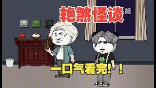 一口气看完！【艳煞怪谈】超长19分钟！