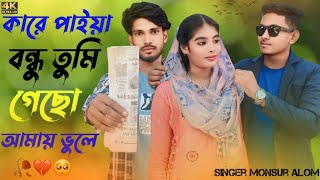 কারে পাইয়া বন্ধু তুমি আছো আমায় ভুলে || NEW BANGLA SONG||MONSUR MUSIC PRODUCTION