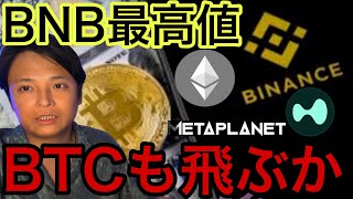 BNB最高値更新！ビットコインも今週最高値に飛ぶ？！【仮想通貨 米国株 日本株 最新情報】