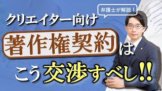 クリエイター向け「著作権契約」はこう交渉すべし！【弁護士前原一輝】