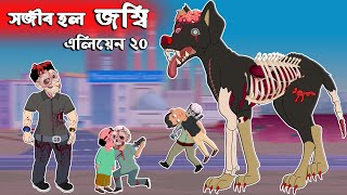 জম্বি পর্ব 👽 এলিয়েন Vs সজীবের নাগিন মা - ২০ | Sajib er Nagin Ma 34 | Chander Buri