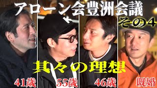 アローン会「豊洲会議」その4 其々の理想