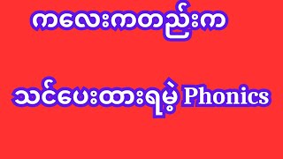 ကလေးကတည်းက သင်ပေးထားရမဲ့ Phonics #english #learn #learnenglishthroughstory @SayarZayEnglish