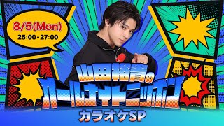 山田裕貴のオールナイトニッポン　～カラオケSP～