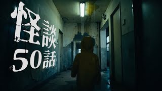 怖い話ランキング50話【2025上半期】