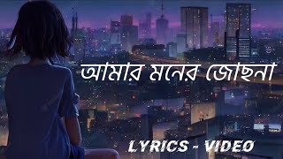 আমার মনের জোছনা || Amar Moner Jochona || Bangla Lyrics Song #music 