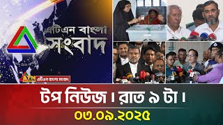 এটিএন বাংলার টপ নিউজ । রাত ৯ টা । 03.09.2025 | Top News | Latest News | Breaking News | Update News