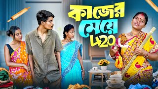 কাজের মেয়ে 420 | কাজের মেয়ের সাথে বাড়ির মালিকের কি সম্পর্ক | BONG MEDIA