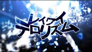 レイワイテロリズム／ぷす feat GUMI
